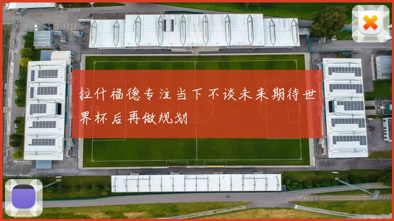 拉什福德专注当下不谈未来期待世界杯后再做规划