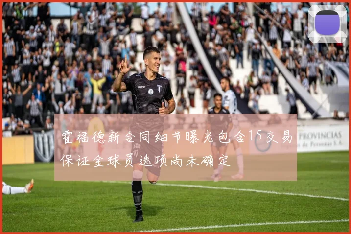 霍福德新合同细节曝光包含15交易保证金球员选项尚未确定