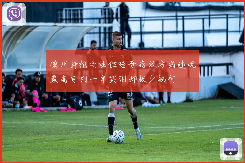 德州持枪合法但哈登存放方式违规最高可判一年实刑却极少执行