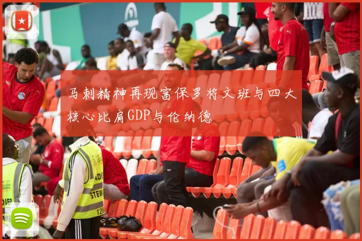 马刺精神再现富保罗将文班与四大核心比肩GDP与伦纳德